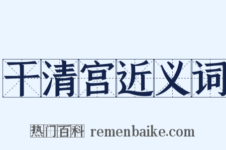 干清宫近义词是什么意思的图片